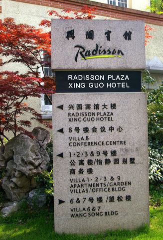 Radisson Plaza (xing guo hotel) in Shanghai: 兴国宾馆